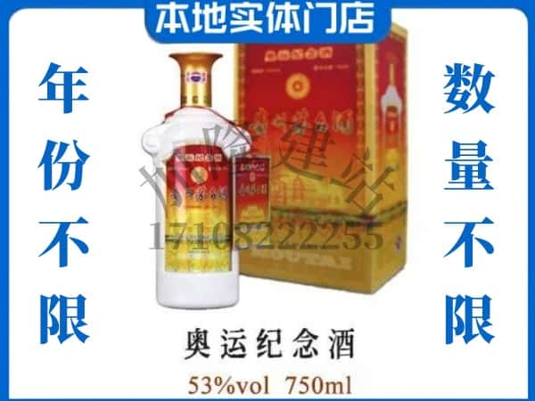 ​布拖县求购奥运纪念茅台酒空瓶回收价格实在